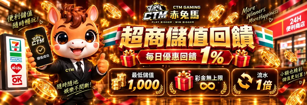 赤兔馬超商存款每筆送活動橫幅