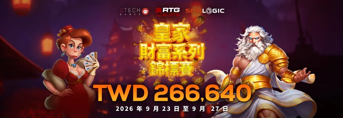 皇家財富系列錦標賽活動橫幅