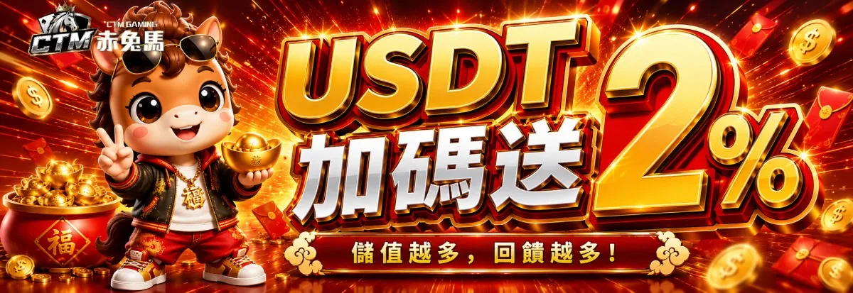 USDT 入款加碼送 2%活動橫幅