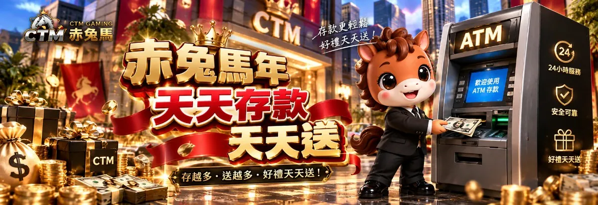 赤兔馬年天天存款天天送活動橫幅