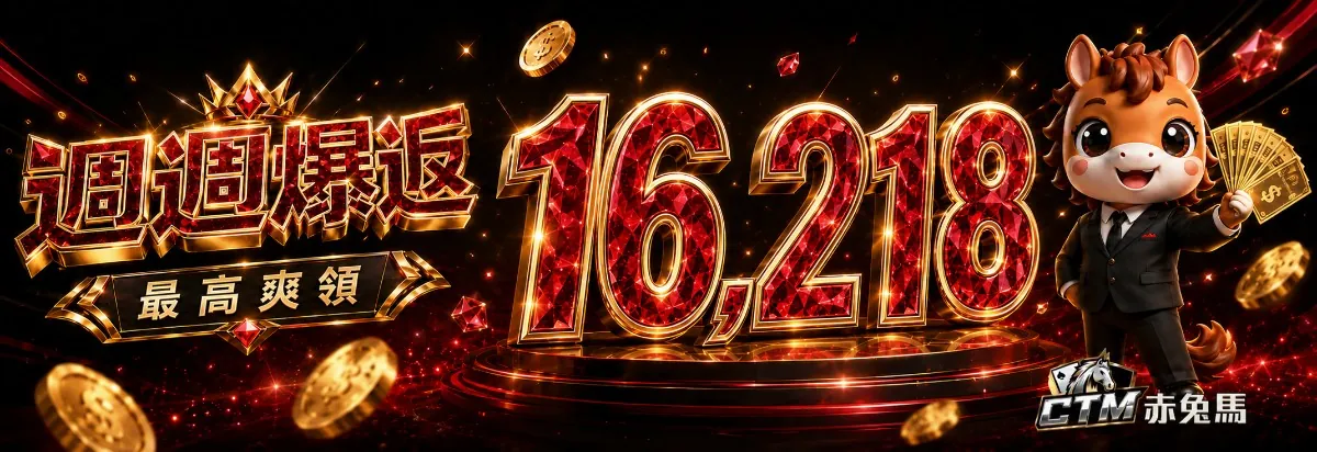 週週爆返・最高爽領 16,218活動橫幅