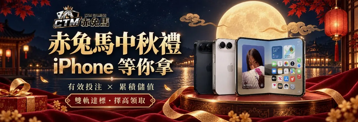 中秋豪禮季活動橫幅