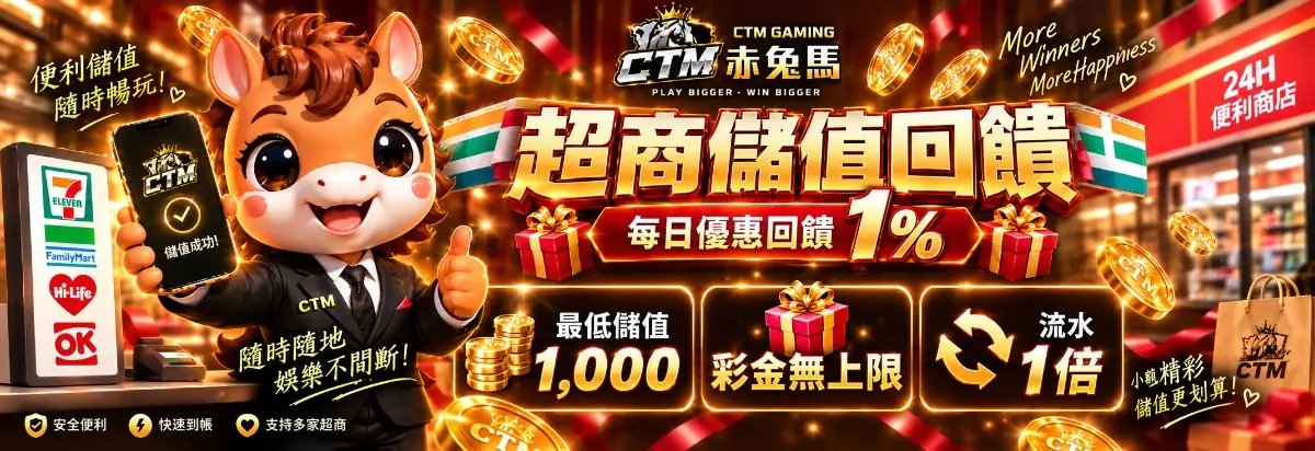赤兔馬超商存款每筆送活動說明圖