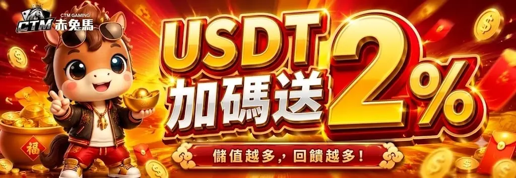 USDT 入款加碼送 2%活動說明圖