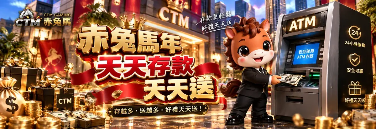 赤兔馬年天天存款天天送活動說明圖
