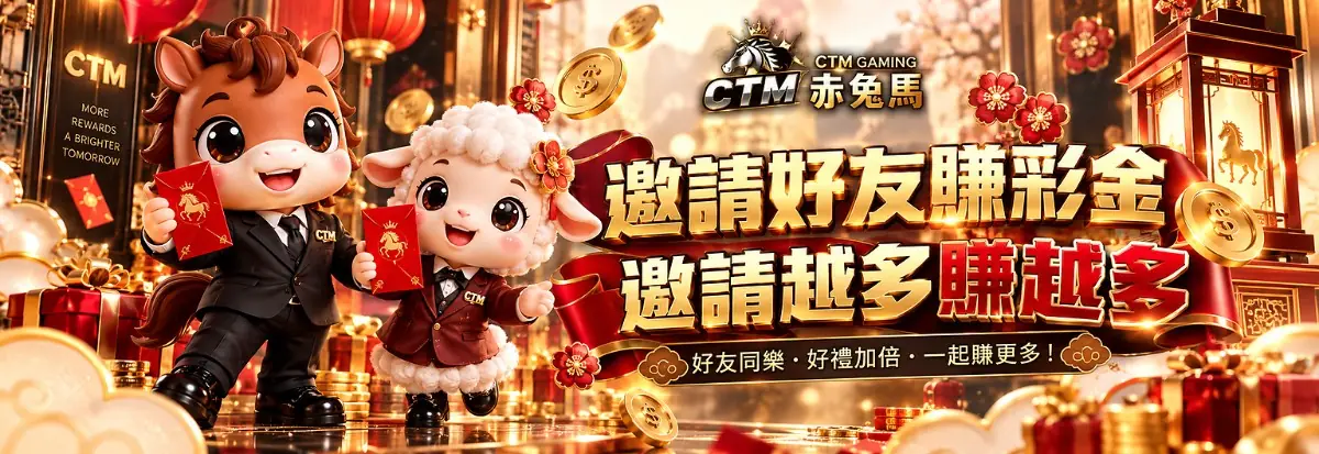 邀請好友賺彩金，邀請越多賺越多活動說明圖
